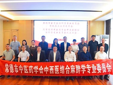 常德市中医药学会中西医结合麻醉学专业委员会成立大会暨学术交流会成功举办