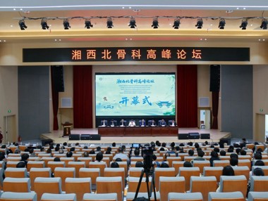 汇聚权威，论道骨科——湘西北骨科高峰论坛在常德成功举办