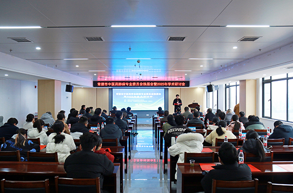 聚焦学科前沿，共探学术新篇——常德市中医药学会肺病专业委员会换届会暨2025年学术研讨会在我院召开