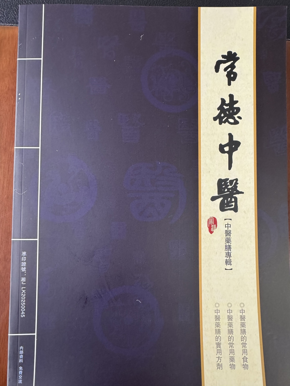 《常德中医》第十二期